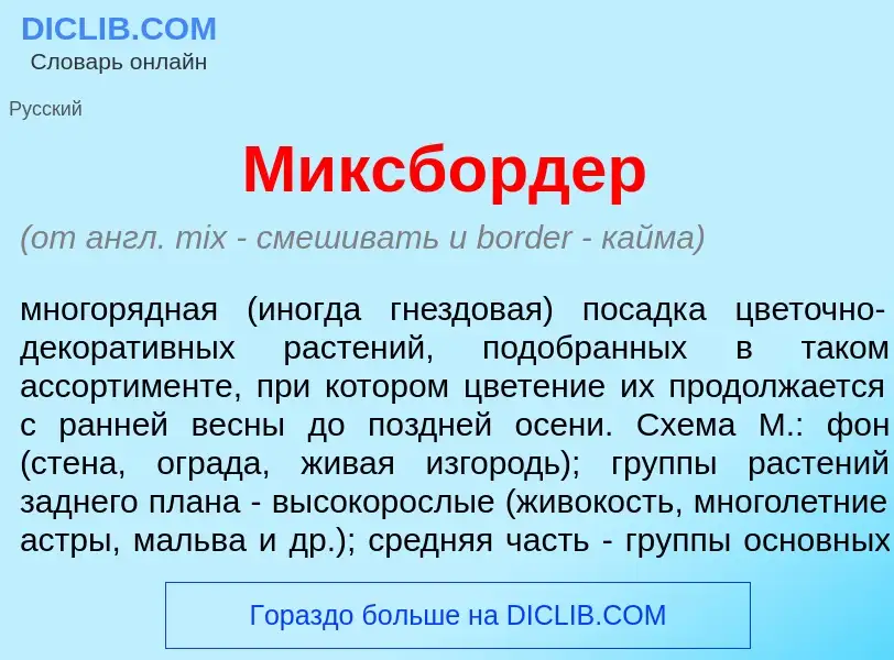 Что такое Миксб<font color="red">о</font>рдер - определение