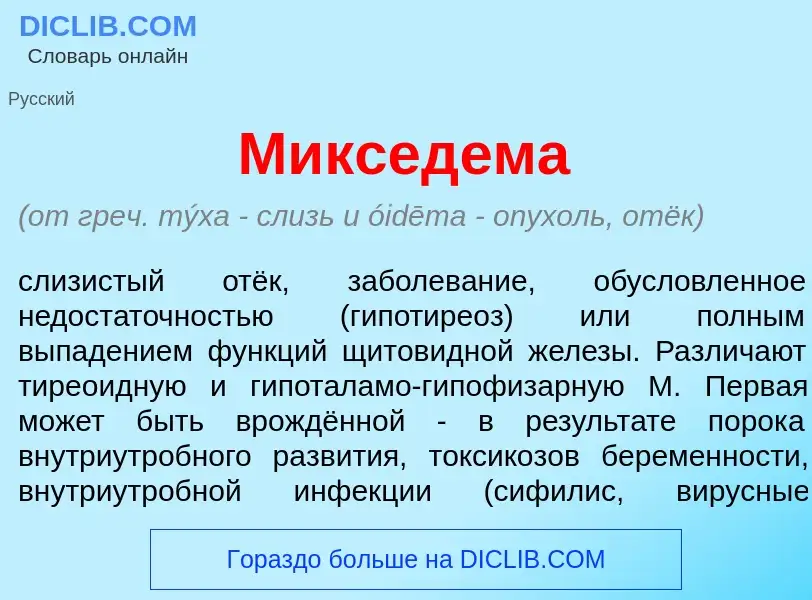 Qu'est-ce que Миксед<font color="red">е</font>ма - définition