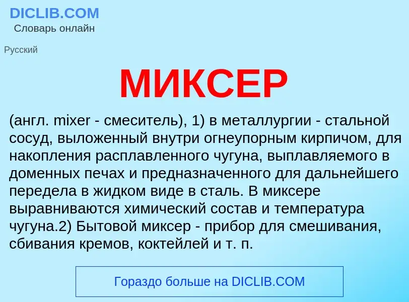 What is МИКСЕР - meaning and definition