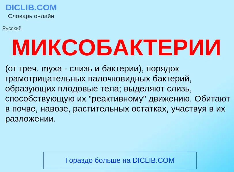 Wat is МИКСОБАКТЕРИИ - definition