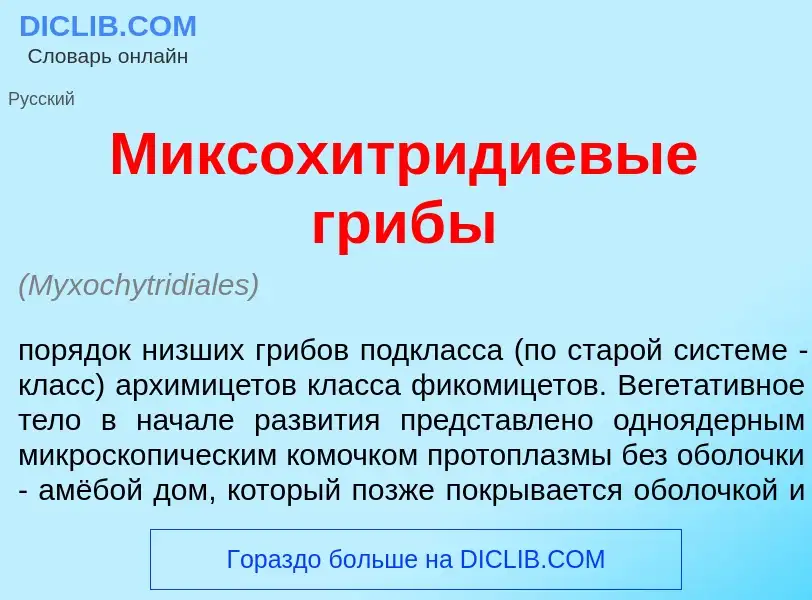 What is Миксохитр<font color="red">и</font>диевые гриб<font color="red">ы</font> - meaning and defin