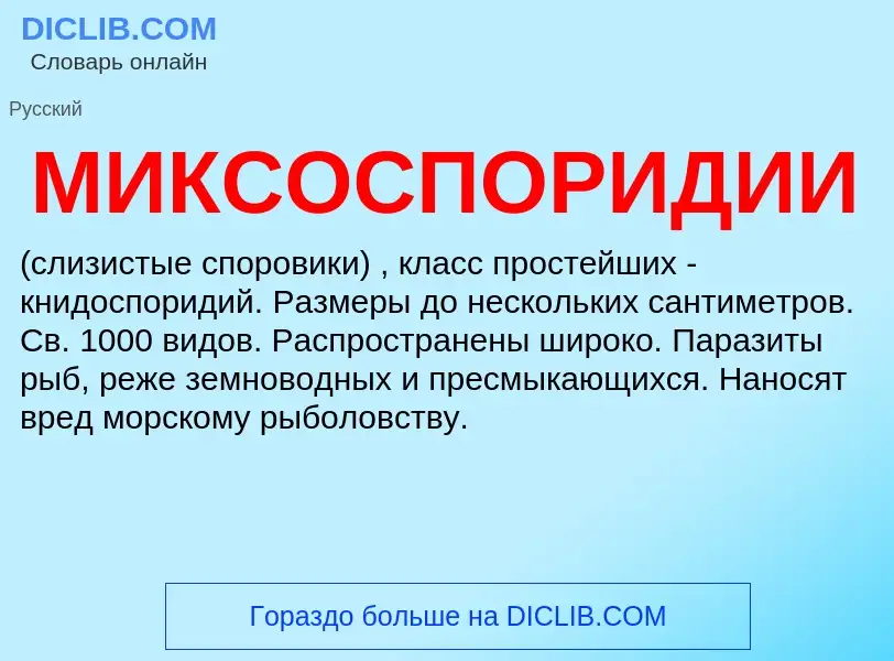 Was ist МИКСОСПОРИДИИ - Definition