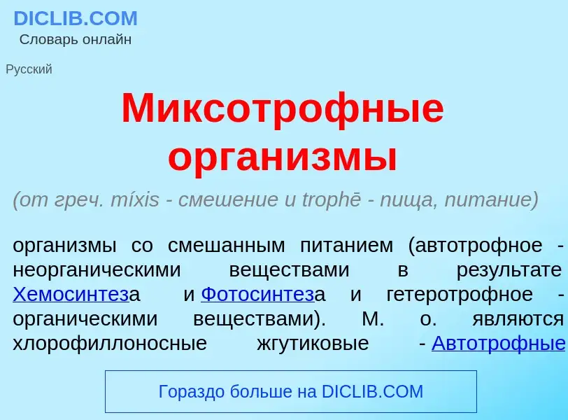 O que é Миксотр<font color="red">о</font>фные орган<font color="red">и</font>змы - definição, signif