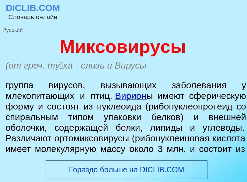 Что такое Миксов<font color="red">и</font>русы - определение