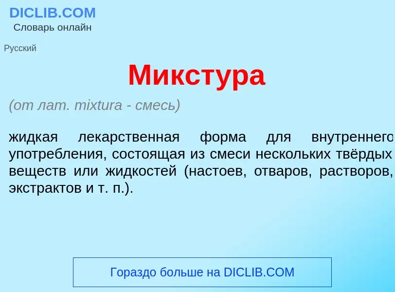 Wat is Микст<font color="red">у</font>ра - definition