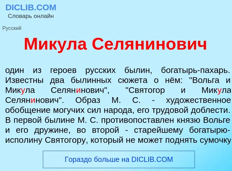 What is Мик<font color="red">у</font>ла Селян<font color="red">и</font>нович - meaning and definitio