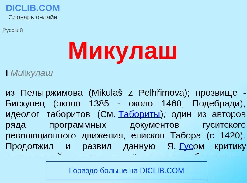 Wat is Микулаш - definition