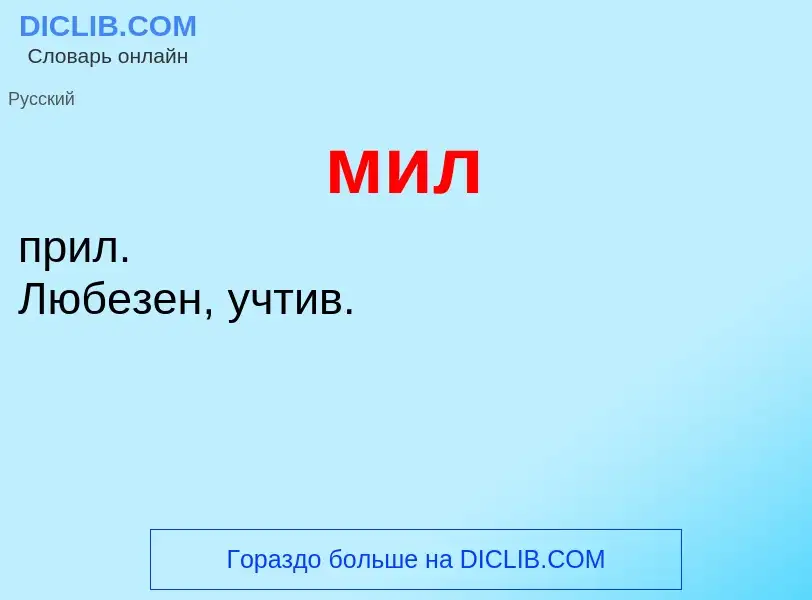 Что такое мил - определение