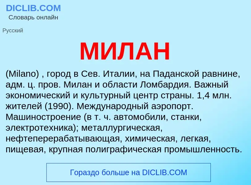 Was ist МИЛАН - Definition