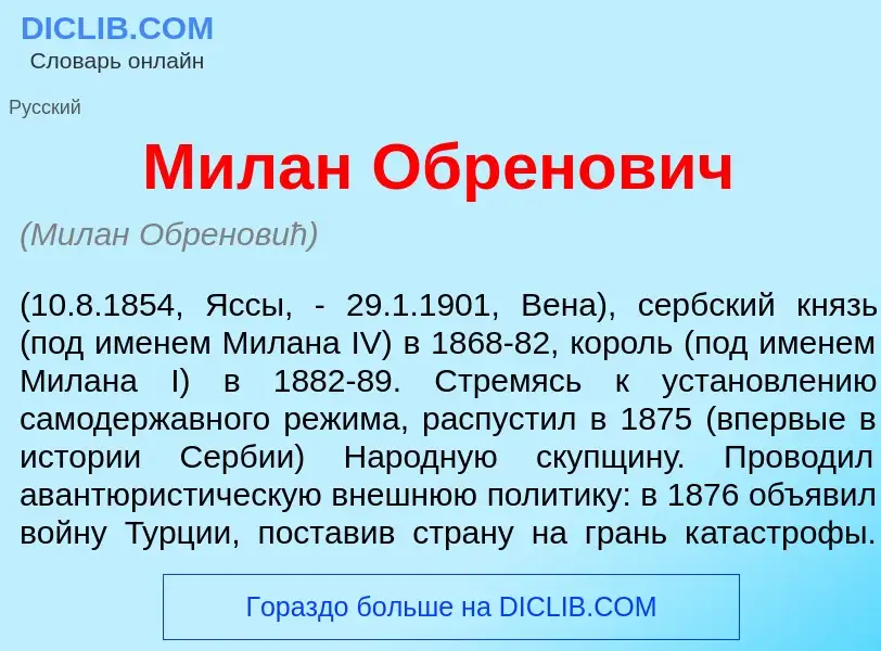 What is М<font color="red">и</font>лан Обр<font color="red">е</font>нович - definition