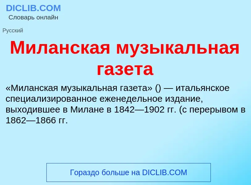 Was ist Миланская музыкальная газета - Definition