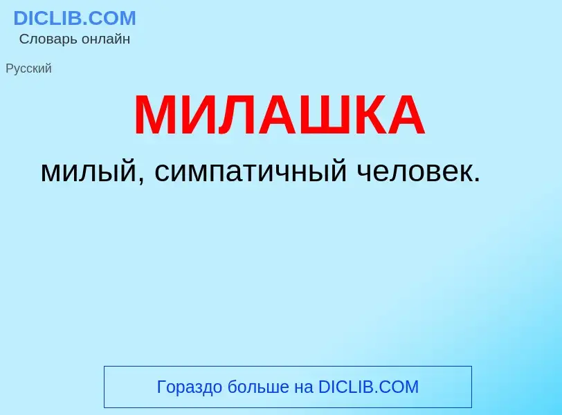 Что такое МИЛАШКА - определение