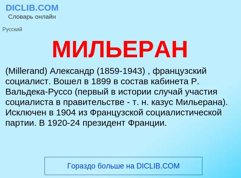 What is МИЛЬЕРАН - meaning and definition