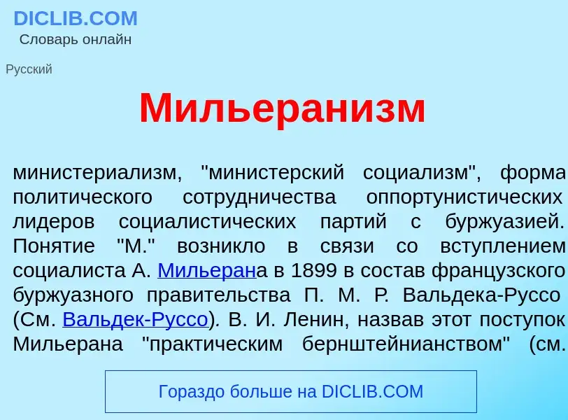 Was ist Мильеран<font color="red">и</font>зм - Definition