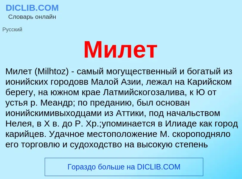 What is Милет - definition