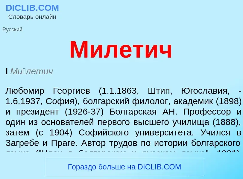 What is Милетич - definition