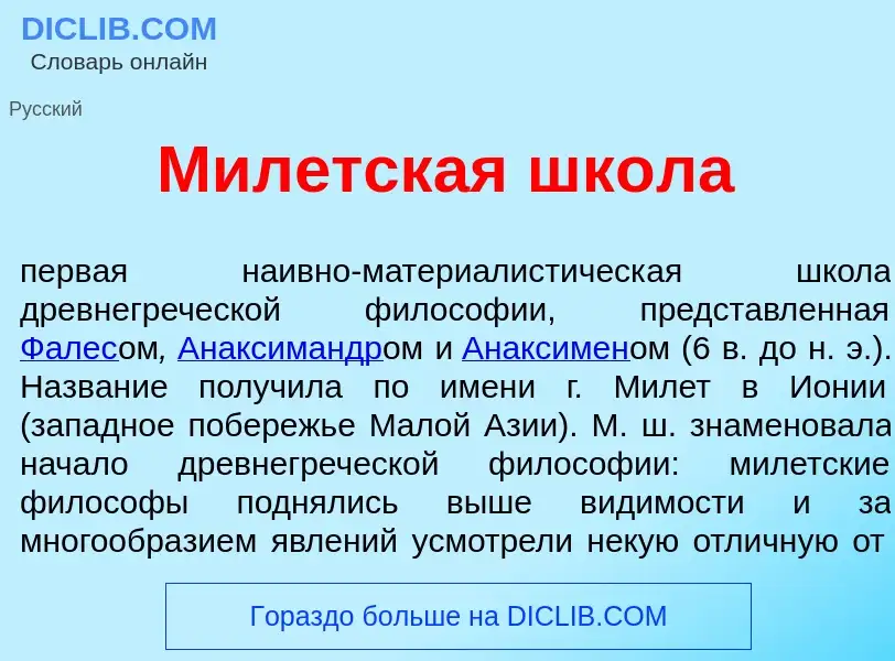 O que é Мил<font color="red">е</font>тская шк<font color="red">о</font>ла - definição, significado, 