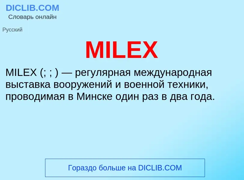 Что такое MILEX - определение