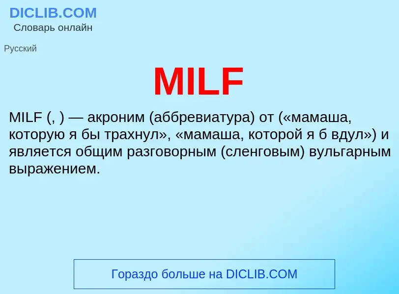 ¿Qué es MILF? - significado y definición