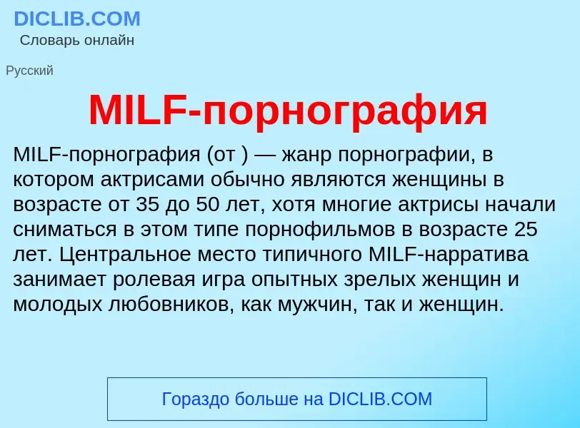 Что такое MILF-порнография - определение