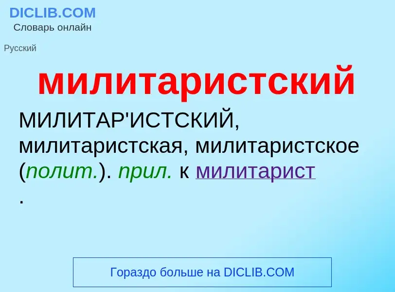 Wat is милитаристский - definition