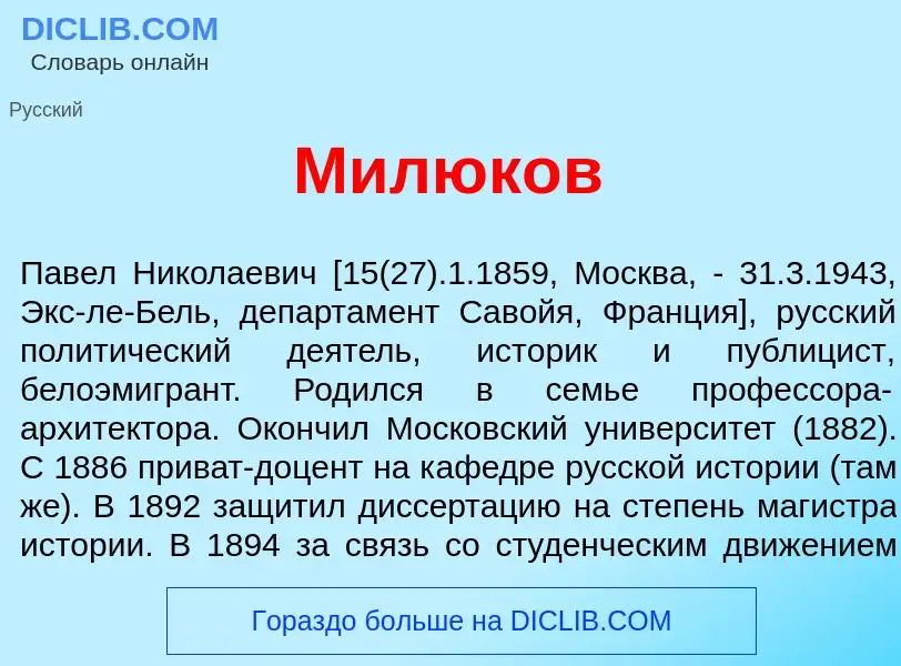 Wat is Милюк<font color="red">о</font>в - definition