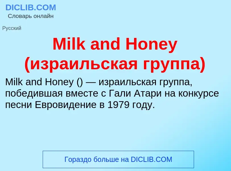 Was ist Milk and Honey (израильская группа) - Definition