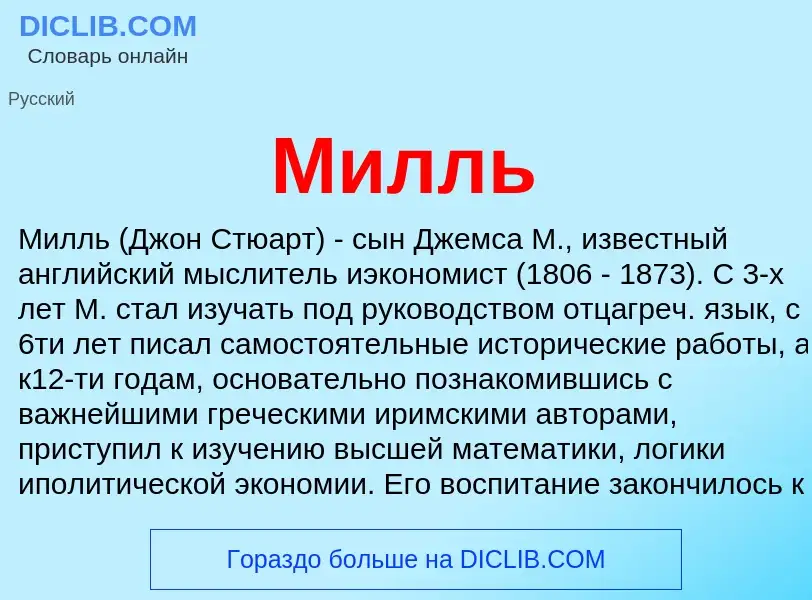 Wat is Милль - definition