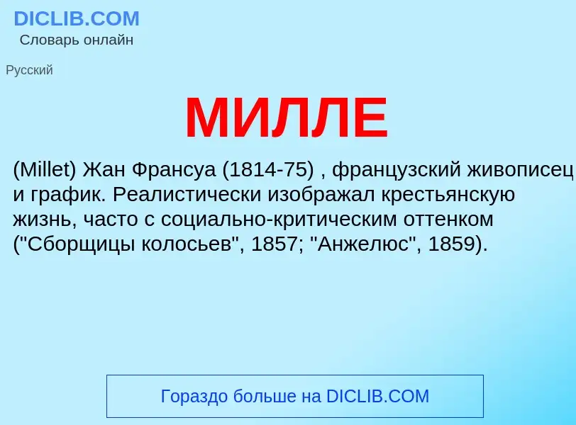 Was ist МИЛЛЕ - Definition