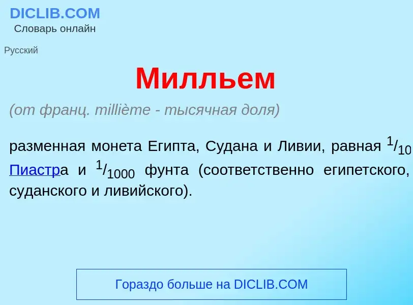 Qu'est-ce que Милль<font color="red">е</font>м - définition