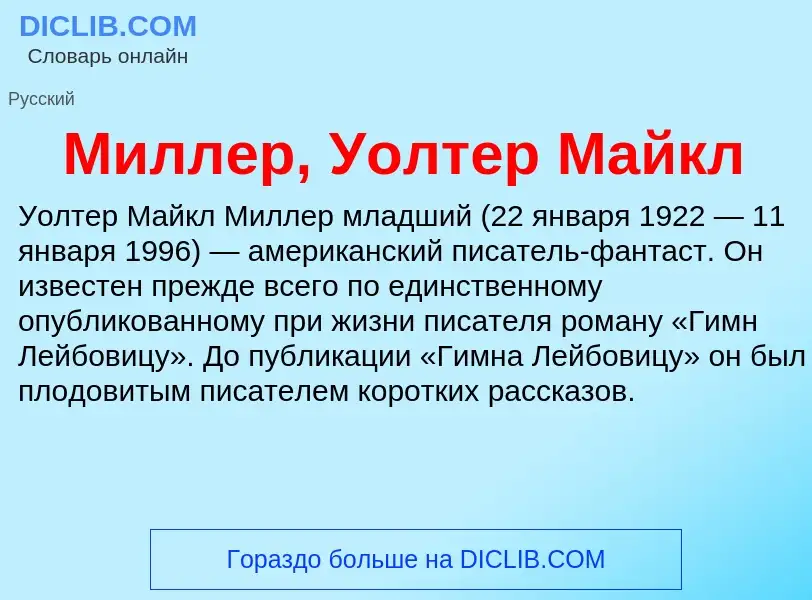 What is Миллер, Уолтер Майкл - meaning and definition