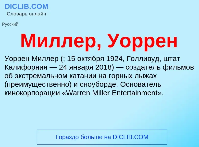 Τι είναι Миллер, Уоррен - ορισμός