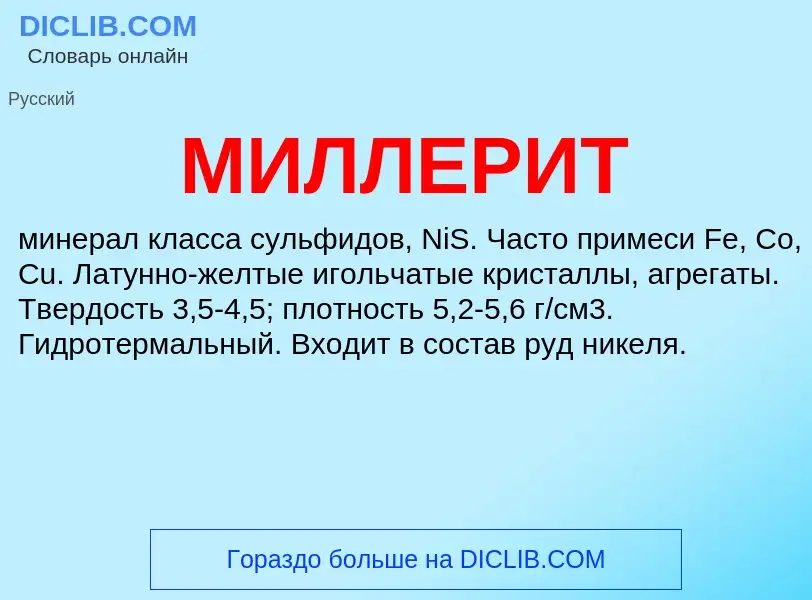 Wat is МИЛЛЕРИТ - definition