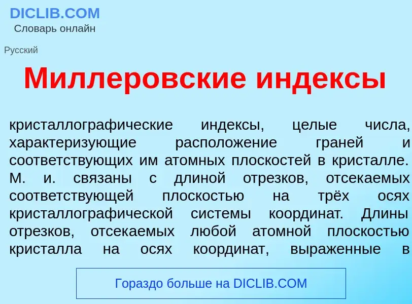 Что такое М<font color="red">и</font>ллеровские <font color="red">и</font>ндексы - определение