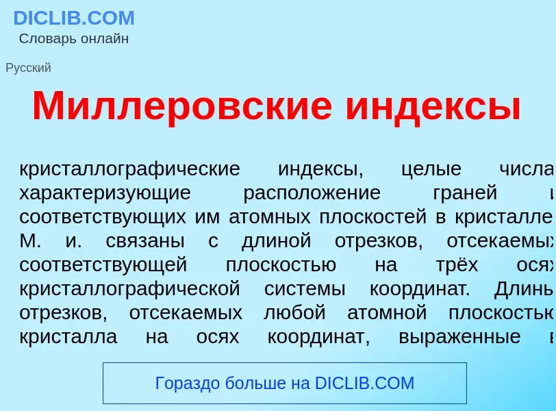What is М<font color="red">и</font>ллеровские <font color="red">и</font>ндексы - meaning and definit