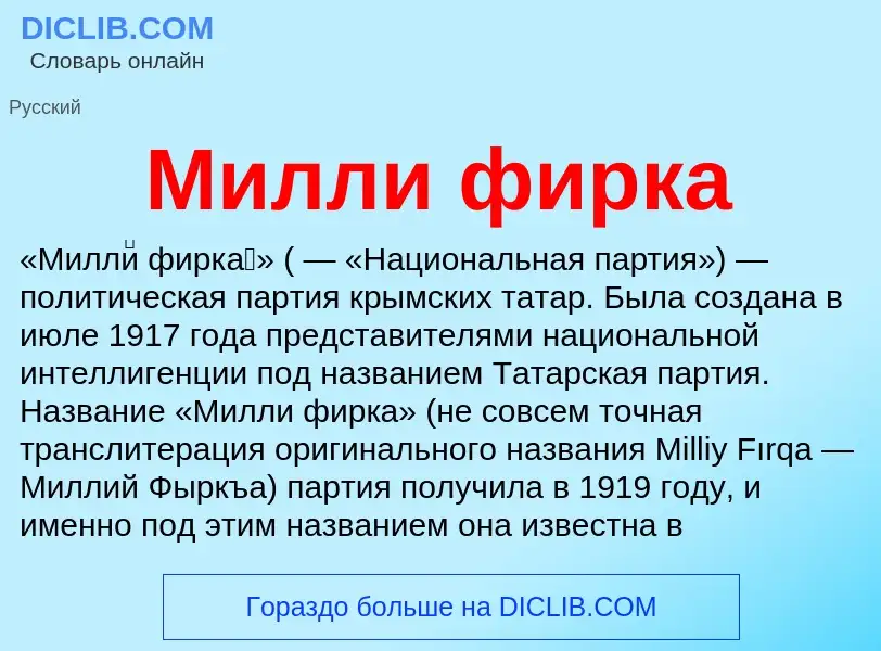 What is Милли фирка - definition