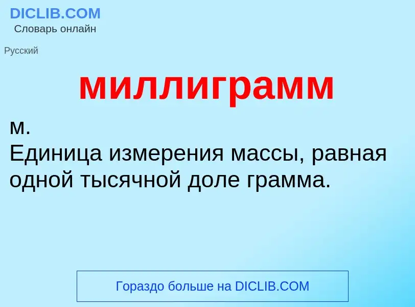 Что такое миллиграмм - определение