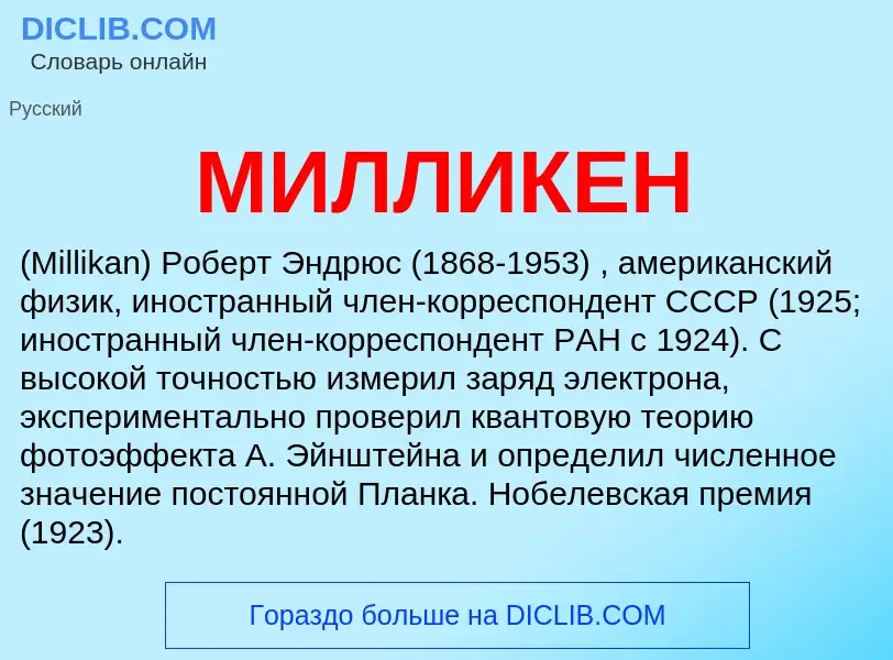 Wat is МИЛЛИКЕН - definition