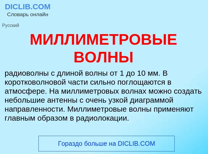 Что такое МИЛЛИМЕТРОВЫЕ ВОЛНЫ - определение