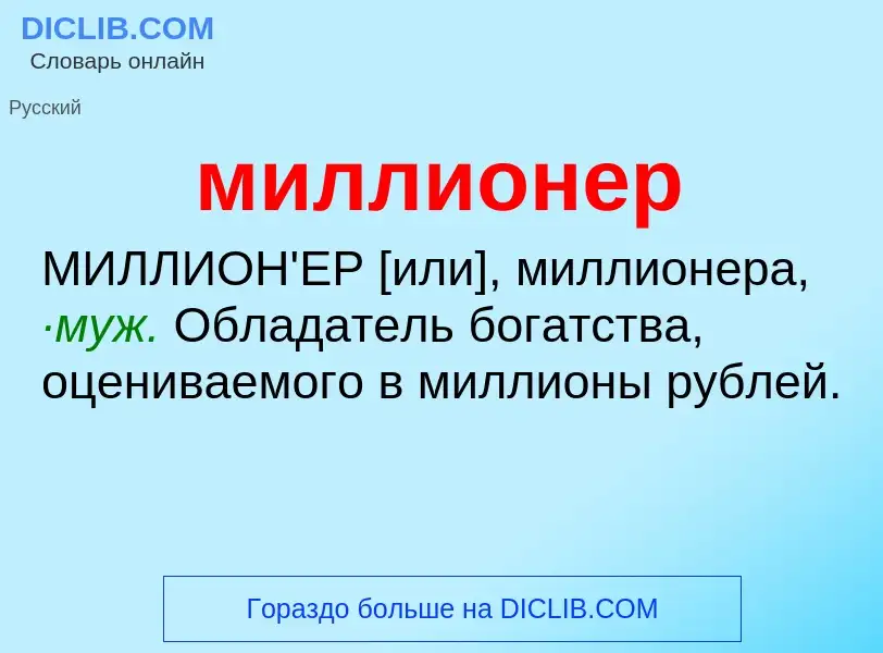 Wat is миллионер - definition