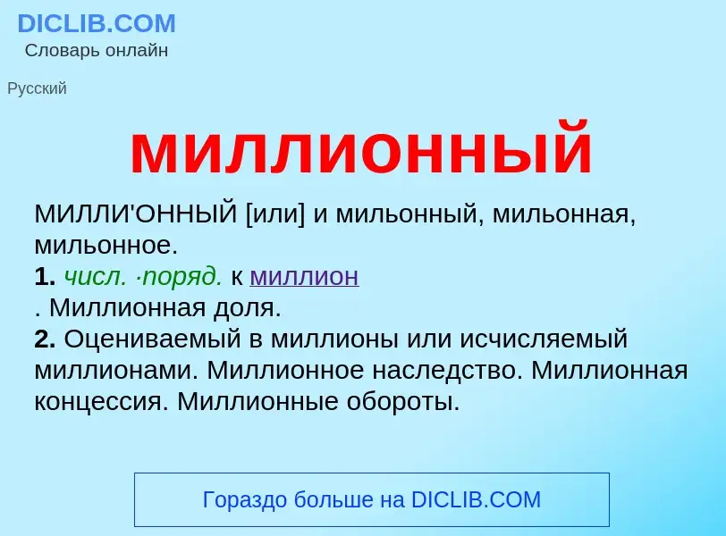 Wat is миллионный - definition