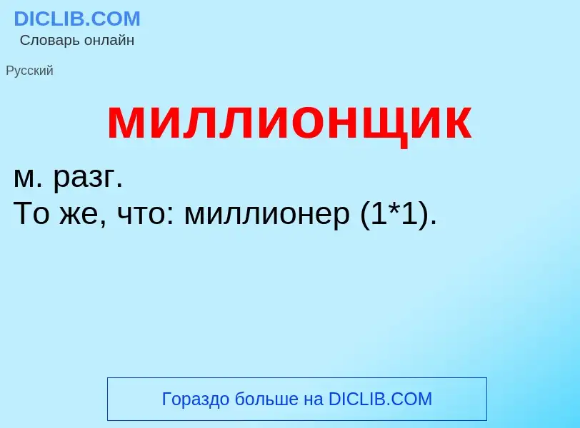 O que é миллионщик - definição, significado, conceito