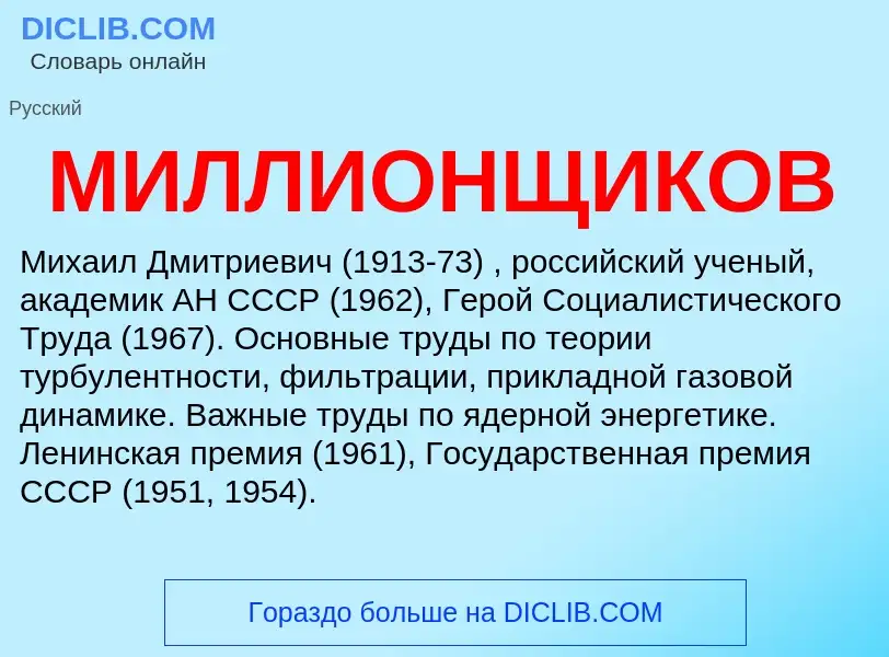 What is МИЛЛИОНЩИКОВ - definition