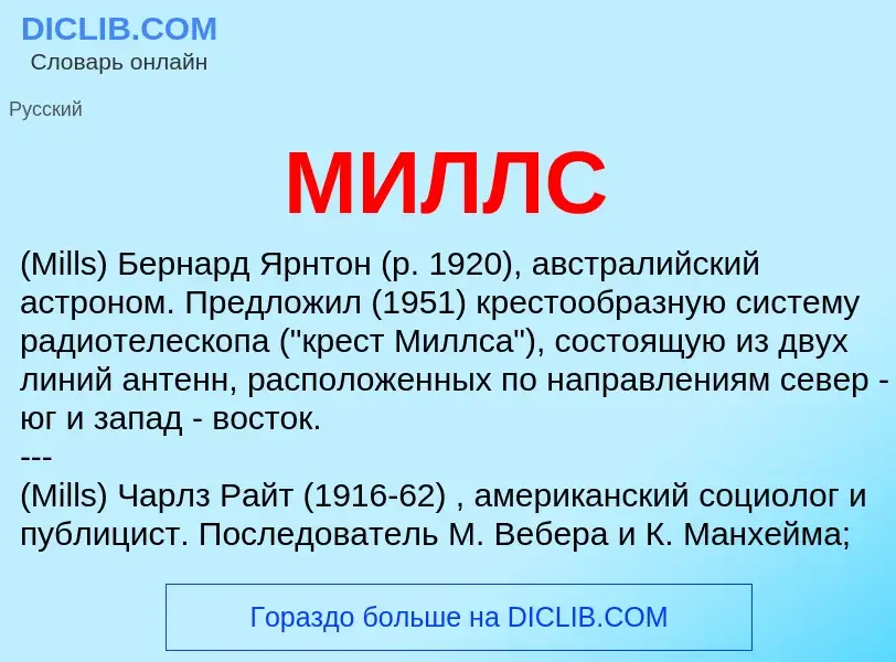 Was ist МИЛЛС - Definition