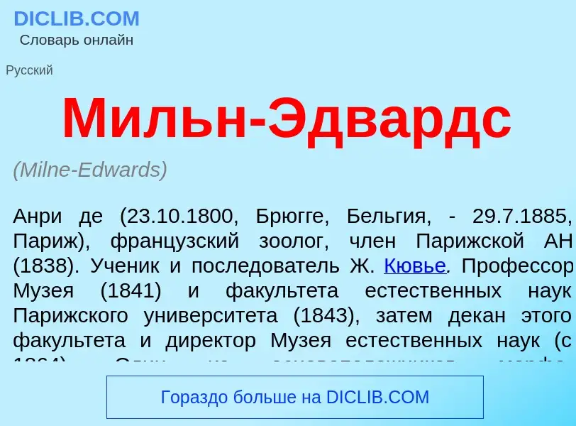 Что такое Мильн-Эдвардс - определение