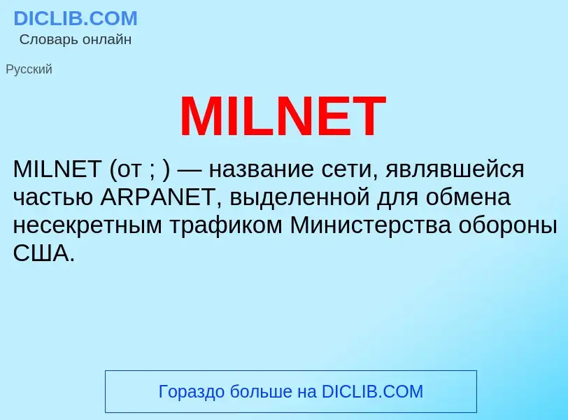 Что такое MILNET - определение