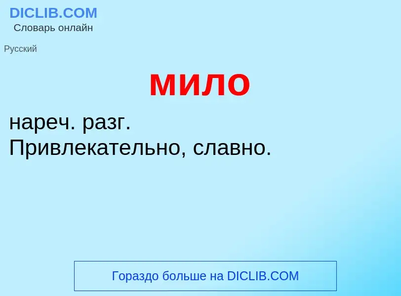 Wat is мило - definition