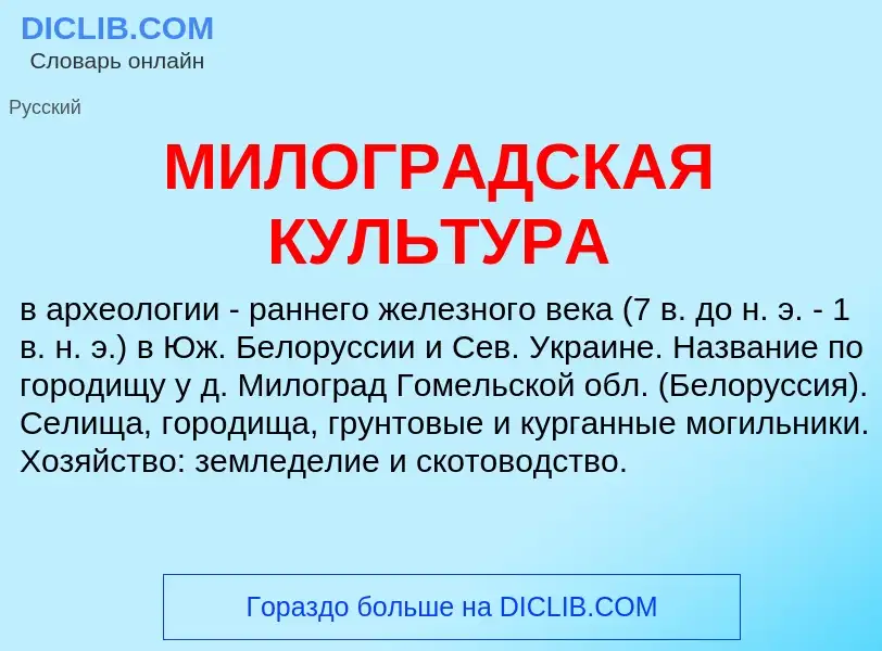 Was ist МИЛОГРАДСКАЯ КУЛЬТУРА - Definition