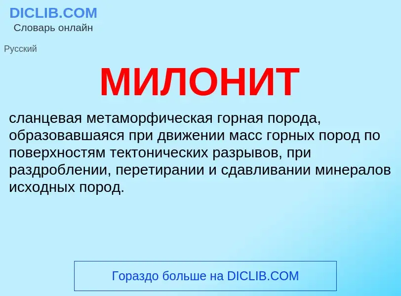 Wat is МИЛОНИТ - definition