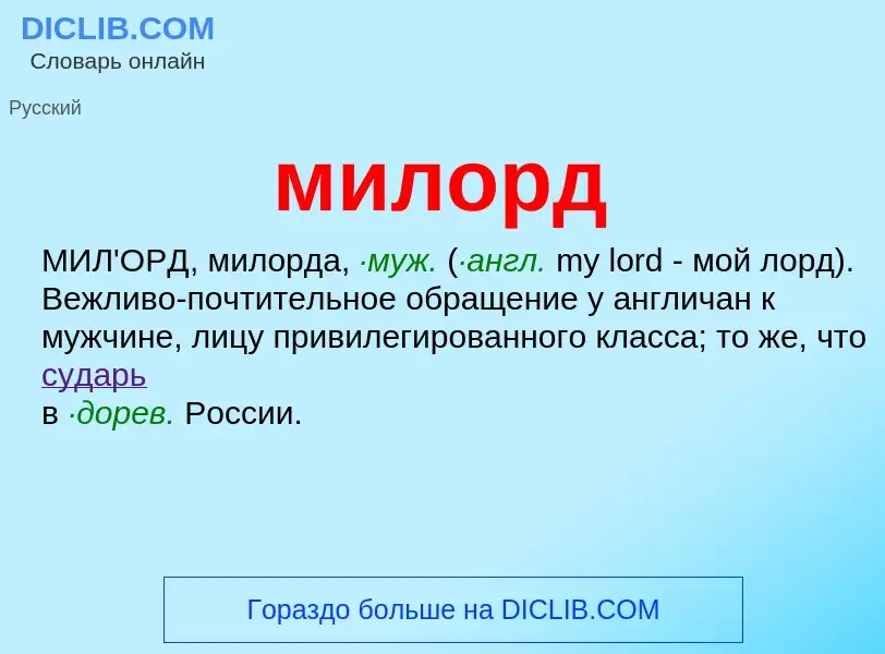 What is милорд - meaning and definition